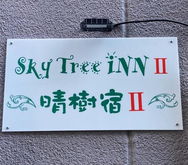 Sky Tree Inn Ⅱ（晴樹宿ⅱ） Τόκιο Εξωτερικό φωτογραφία